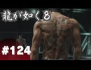 【龍が如く8】#Part124｜開戦！堂島の龍vsName of エビ