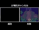 聖剣伝説3 RTA 小技 構えキャンセル 比較