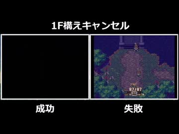 聖剣伝説3 RTA 小技 1F構えキャンセル
