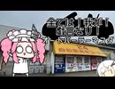 すわざれ～オートパーラーマスダ24自販機コーナー【VOICEVOX車載】