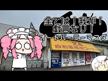 すわざれ～オートパーラーマスダ24自販機コーナー【VOICEVOX車載】