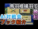 AI対戦会3rd 鳥羽根揚羽の過去ブック紹介【カルドセプト2Ex】#カルドセプト