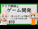 ARIA姉妹とゲーム開発_10（作ったゲームで遊ぶ／ここまでのまとめ）