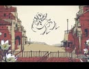 シャルル/by澄弥ナユタ
