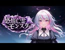 【オリジナルMV】感情亡霊モンスター / feat. 音街ウナ【REDCRANE】
