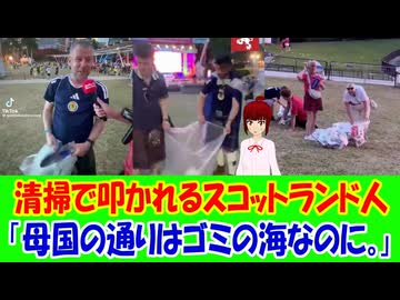 【海外の反応】 サッカーW杯で、日本人と同じように良い行いをしたスコットランド人がなぜか叩かれてしまう事態に！「カメラがなかったら絶対やらないって。そういうタイプだ。」