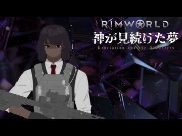 Rimworld淫夢 神が見続けた夢 Part14前編