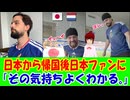 【海外の反応】 日本旅行して帰国した外国人のサッカーW杯観戦の行動に海外から共感と爆笑の渦！ 「日本の文化に惹かれるのって、ほんの少し旅しただけでも十分なんだよね。」