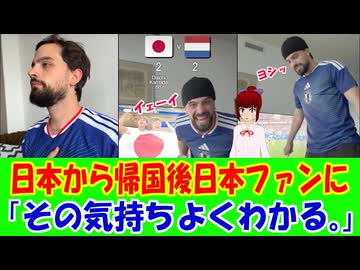 【海外の反応】 日本旅行して帰国した外国人のサッカーW杯観戦の行動に海外から共感と爆笑の渦！ 「日本の文化に惹かれるのって、ほんの少し旅しただけでも十分なんだよね。」