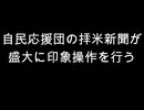 自民応援団の拝米新聞が　盛大に印象操作を行う