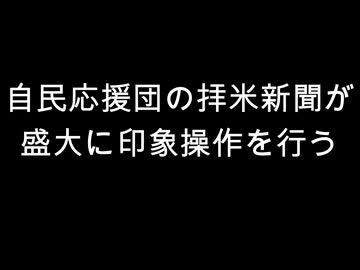 自民応援団の拝米新聞が　盛大に印象操作を行う