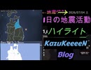 2026年07月04日 土曜日 地震活動ハイライト