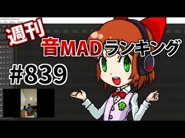 週刊音MADランキング #839 -6月第4週-