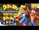 【NS】クラッシュバンディクーブッとび3段もり!実況プレイ!#7【「2」コルテックスの逆襲編】