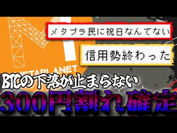 【地獄】ついに来てしまった株価300円割れ待ったなしのメタプラネット2026/2/21