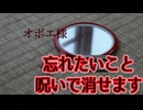 黒歴史はなかったことにしましょう。【オボエ様】実況プレイ