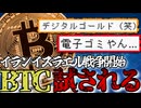 イランイスラエル戦争勃発！デジタルゴールドと言われるBTCの真価が試される2026/3/4