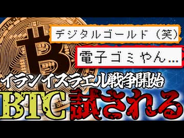 イランイスラエル戦争勃発！デジタルゴールドと言われるBTCの真価が試される2026/3/4