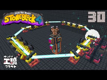 StoneBlock4 石の世界でワールドエンジン修復 Part30 Minecraft 1.21.1