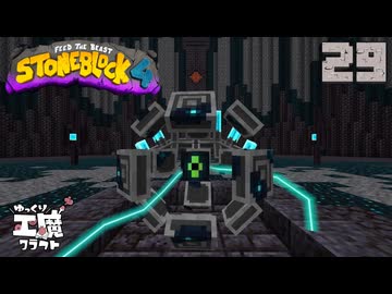 StoneBlock4 石の世界でワールドエンジン修復 Part29 Minecraft 1.21.1