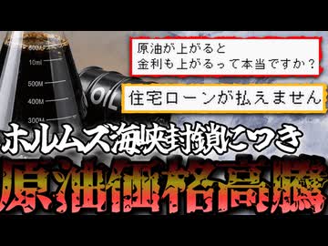 【やめて】戦争勃発につきホルムズ海峡封鎖！原油価格の高騰が止まらない・・・