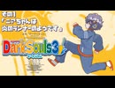 【ダークソウル3 】その1「ニアちゃんは炎のランナーのようです」【琴詠ニア実況】