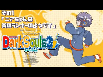 【琴詠ニアとダークソウル3】その1「ニアちゃんは炎のランナーのようです」【VOICEVOX実況】