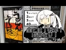 【シンプル車載動画投稿祭】すわざれ～オートパーラーシオヤ【CoeFont車載】