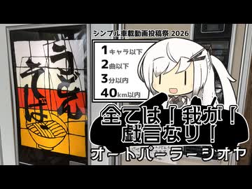 【シンプル車載動画投稿祭】すわざれ～オートパーラーシオヤ【CoeFont車載】