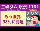 ● 三峡ダム ●【緊急】ドバドバ 発電放流で限界！2026-07-03  98%に到達したことが判明 中国の最新情報