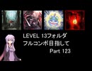 【VOICEROID実況】1/8トンがDDR LEVEL 13フォルダを頑張る Part 123【DDR WORLD】