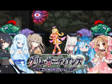 09【グリム・ガーディアンズデーモンパージ】【ネタバレアリ】みんなでやる実況【わいわい】