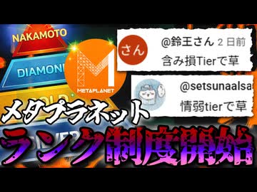 【情弱Tierって言うな】メタプラネット株式保有量によって変化するランク制度開始！2026/3/14
