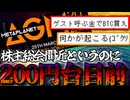 【助けて】1億株のワラント発行で炎上中のメタプラネット株価200円台目前2026/3/19