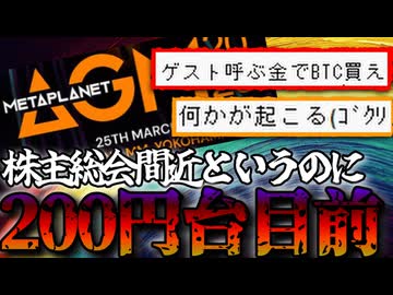 【助けて】1億株のワラント発行で炎上中のメタプラネット株価200円台目前2026/3/19