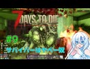 【7 Days to Die 2.6】#9 サバイバーはヤベー奴【VOICEVOX実況】