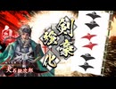 英傑大戦＿外伝Ｎ１２＿鍬二郎　ｖｓ　新信長＿ハンニバル一族　（２本立て無編集）