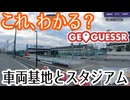 これ、日本のどこだかわかる？【GeoGuessr】一発チャレンジ第１回！