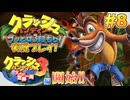 【NS】クラッシュバンディクーブッとび3段もり!実況プレイ!#8【「3」ブッとび!世界1周編】