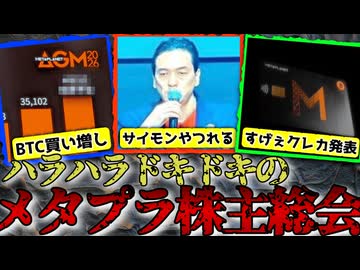 参加者のほとんどが含み損のメタプラネット株主総会開幕＿2026/3/26