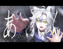 【Cover】あぶく【月夜音うるふ】