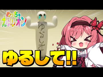 【めっちゃカメレオン】ゆるして!!!かくれんぼで渾身の命乞いをしてみた結果は！？【ゆっくり実況】