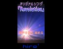 僕らの革命「Revolution」　※縦長ショート版
