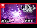 #14【冒険家エリオットの千年物語】決戦！！月鏡の盾で聖剣に勝つ！【ネタバレあり】