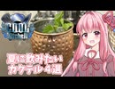 【COOLキッチン】夏に飲みたいカクテル4選！
