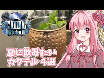 【COOLキッチン】夏に飲みたいカクテル4選！