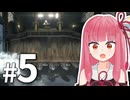 【バイオハザード レクイエム】なぜ療養所にこんなものが！？#5【A.I.VOICE2 琴葉茜】