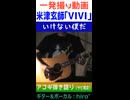 米津玄師「vivi」【一発撮り/歌ってみた＆演奏してみた】※縦長ショート版