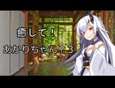 【ASMROID】癒して！あかりちゃん？３【A.I.VOICE2】