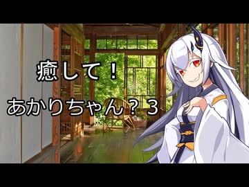 【ASMROID】癒して！あかりちゃん？３【A.I.VOICE2】